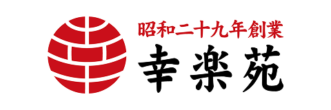 株式会社幸楽苑