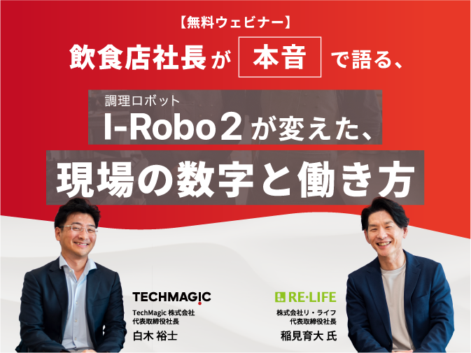 飲食店社長が本音で語る、調理ロボット「I-Robo 2」が変えた現場の数字と働き方