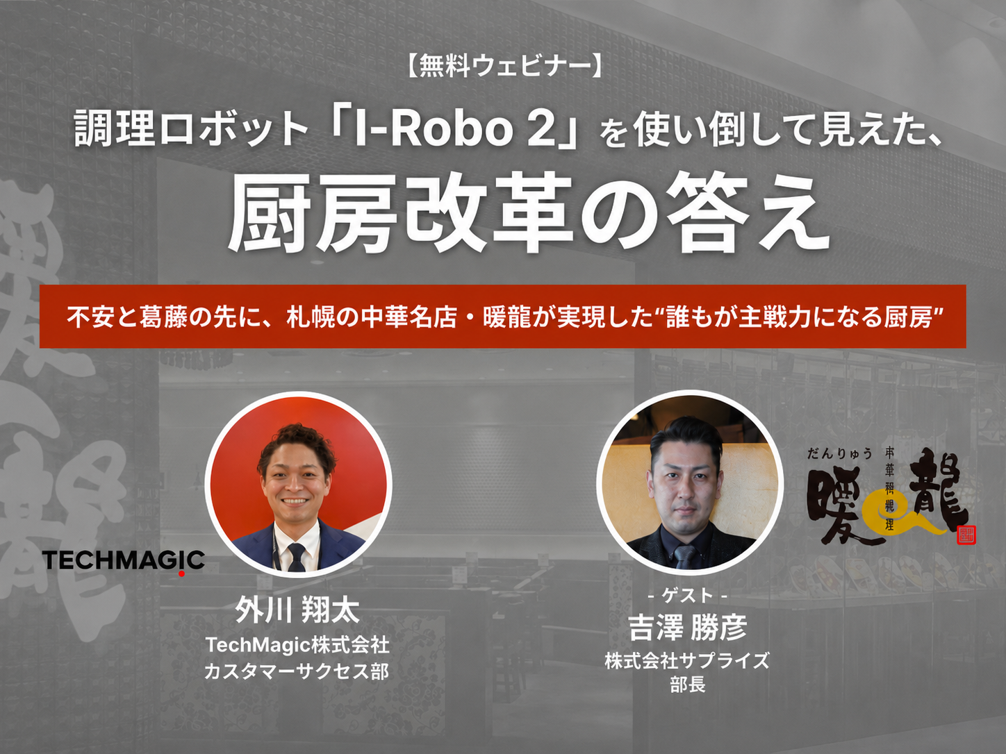 調理ロボット「I-Robo 2」を使い倒して見えた、 厨房改革の答え