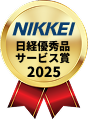 NIKKEI日経優秀品サービス賞2025