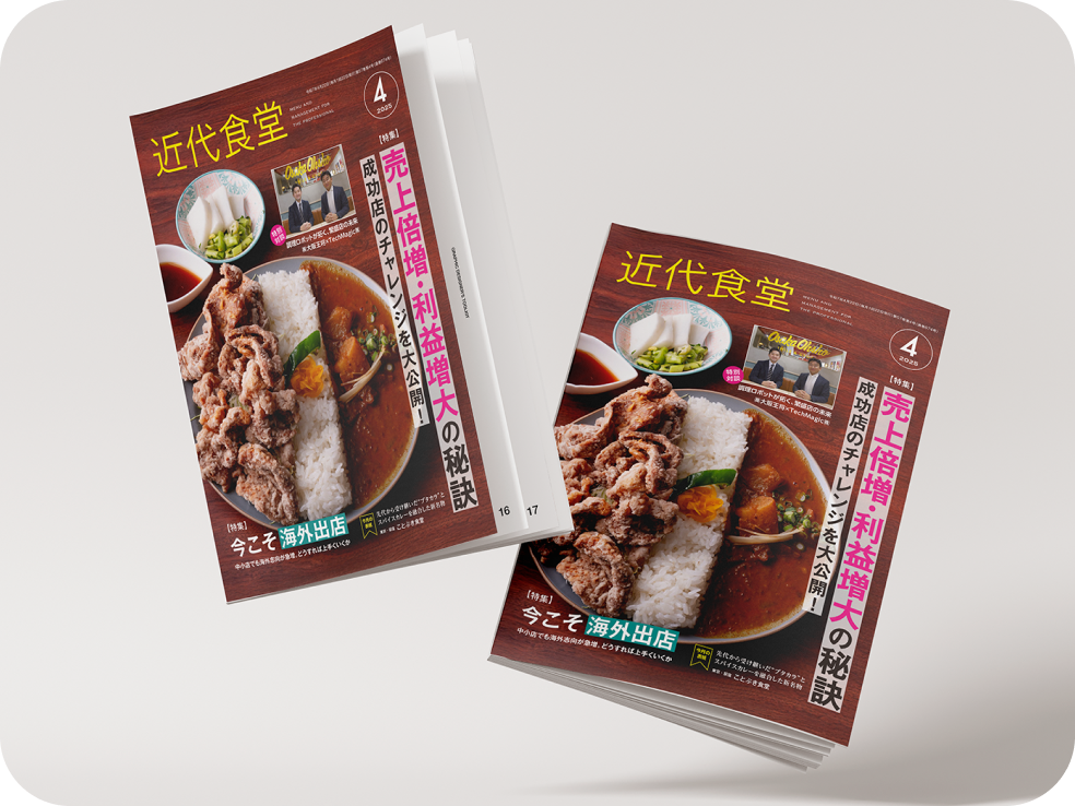 近代食堂記事