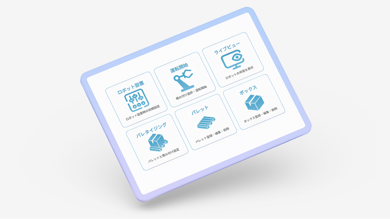 タブレット操作