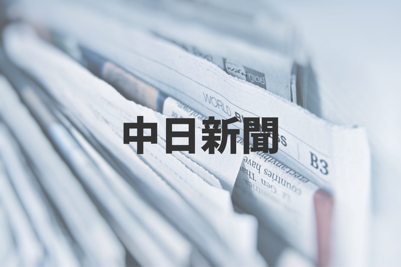 中日新聞にてCEO登壇セミナーの特集が掲載されました