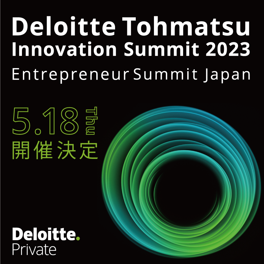 2023年5月18日「Deloitte Tohmatsu Innovation Summit 2023 Entrepreneur Summit Japan」 出展のお知らせ