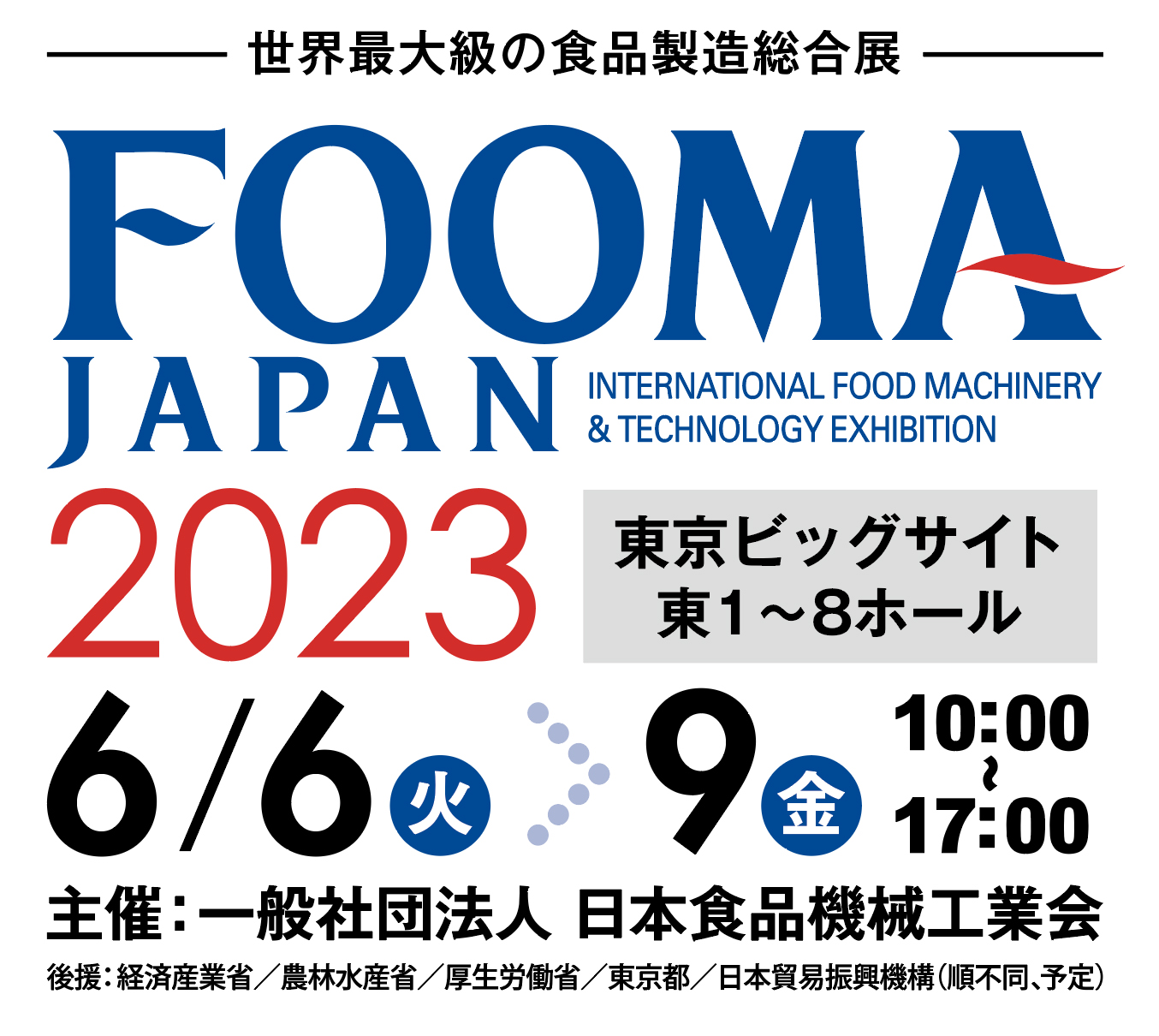 2023年6月6日～9日「FOOMA JAPAN 2023」 出展のお知らせ
