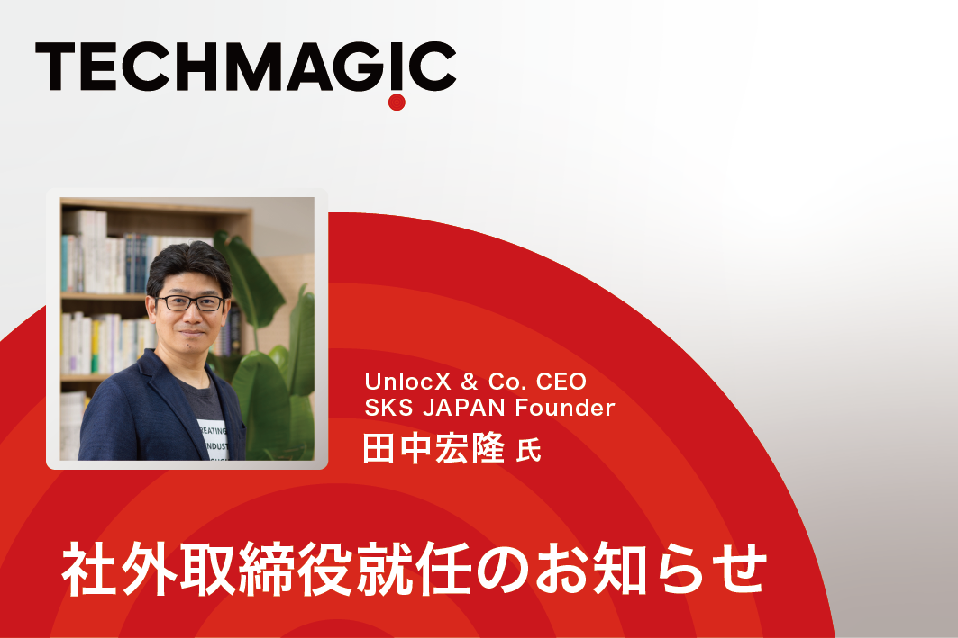 「世界のおいしいを、進化させるパートナー。」のテックマジック、社外取締役に株式会社UnlocX 代表取締役CEOの田中宏隆氏が就任