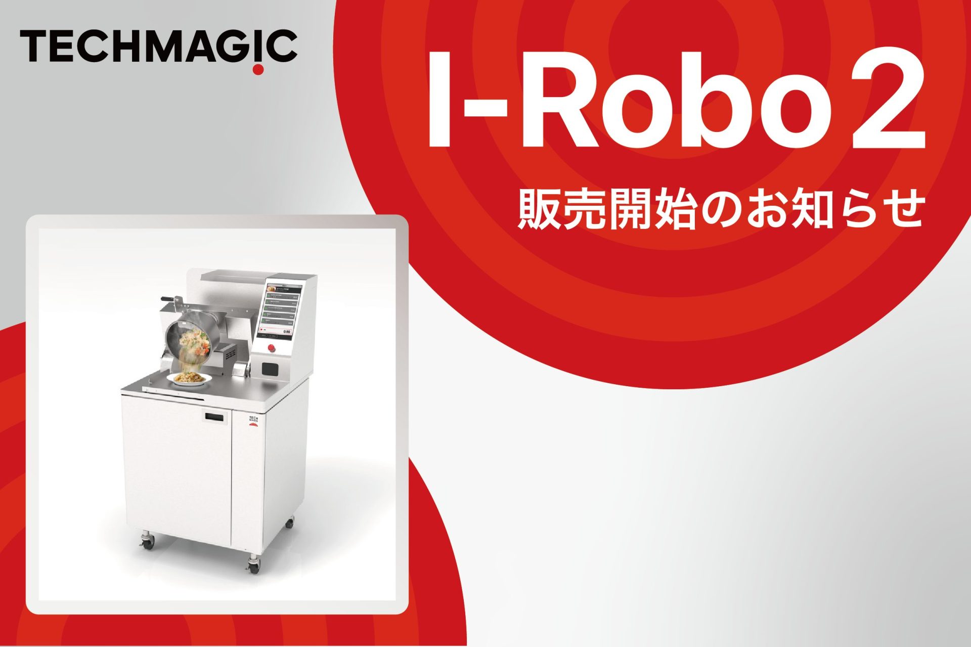 炒め調理ロボットの最新版 「I-Robo2」発売のお知らせ