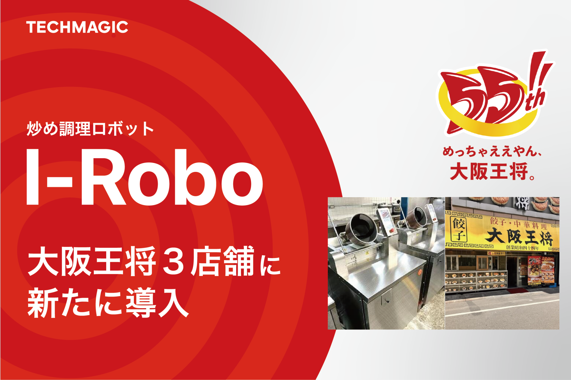 炒め調理ロボ「I-Robo」、大阪王将３店舗に新規導入