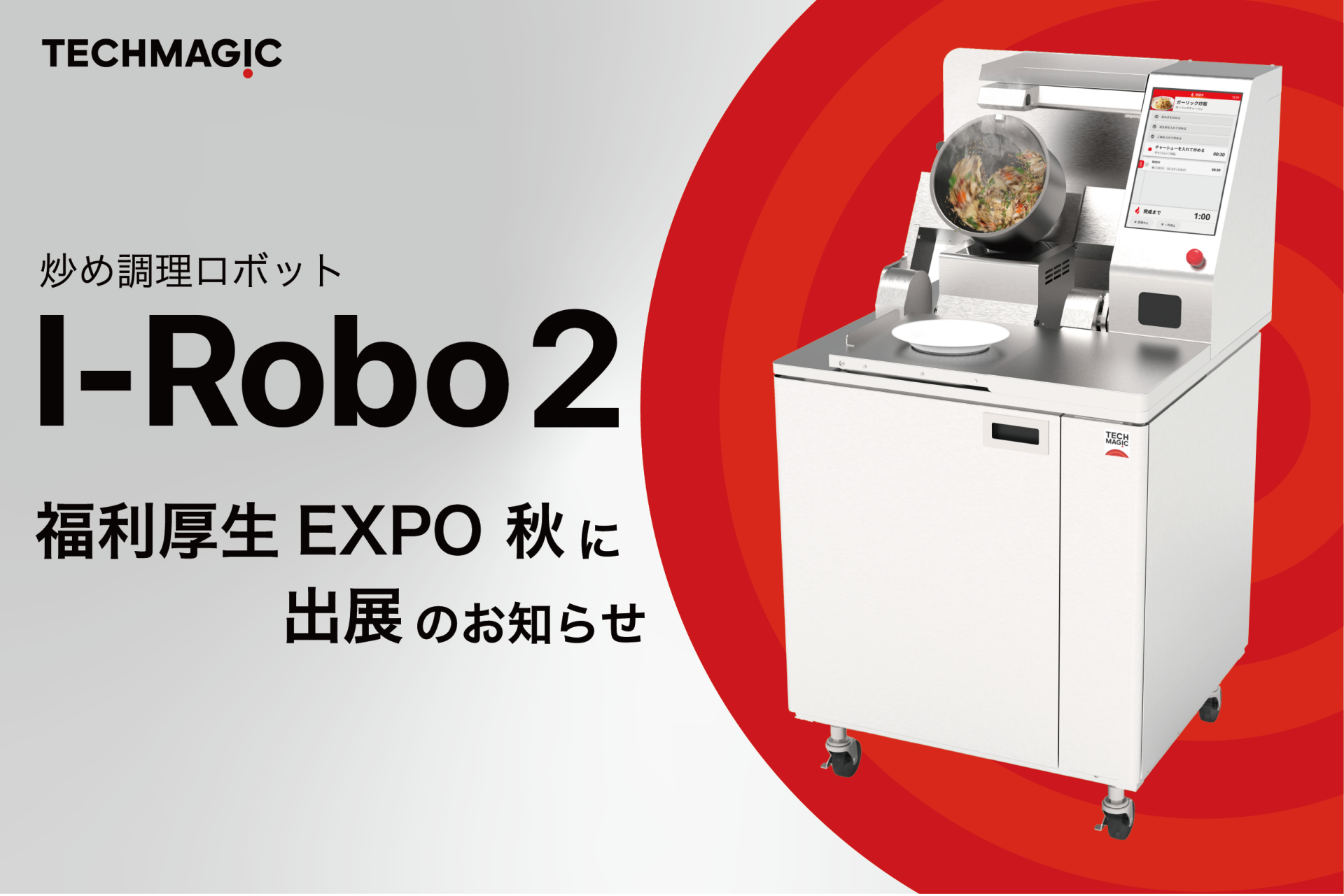 福利厚生EXPOに炒め調理ロボット「I-Robo2」出展