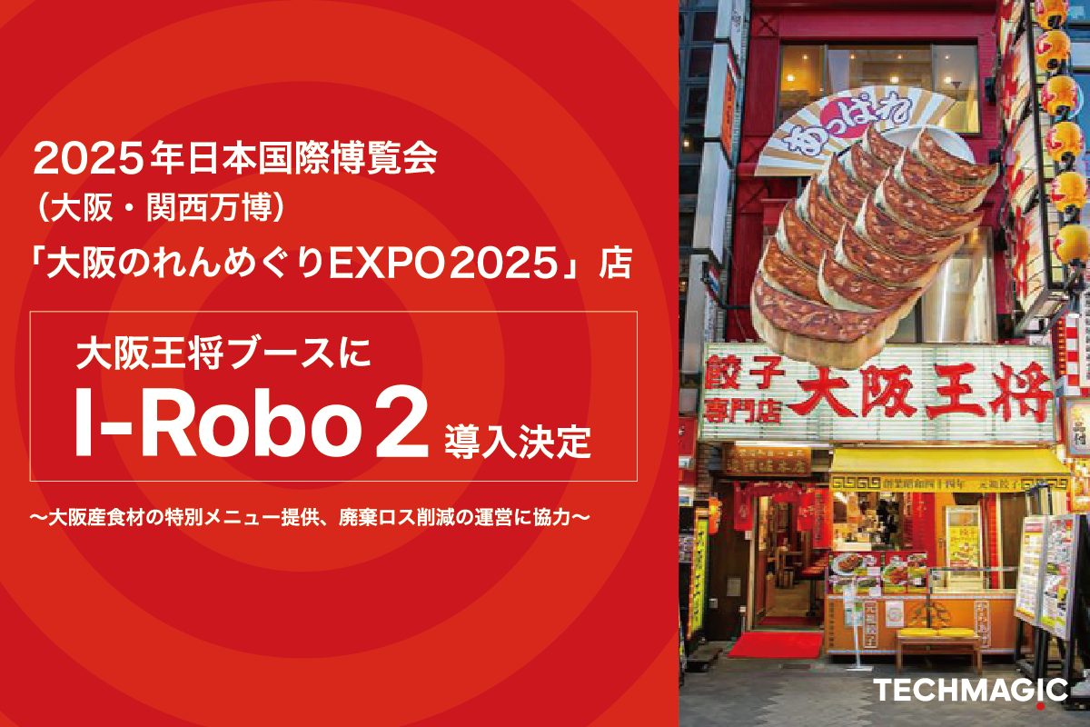 2025年日本国際博覧会（大阪・関西万博）「大阪のれんめぐり EXPO2025店」大阪王将ブースに「I-Robo2」導入決定