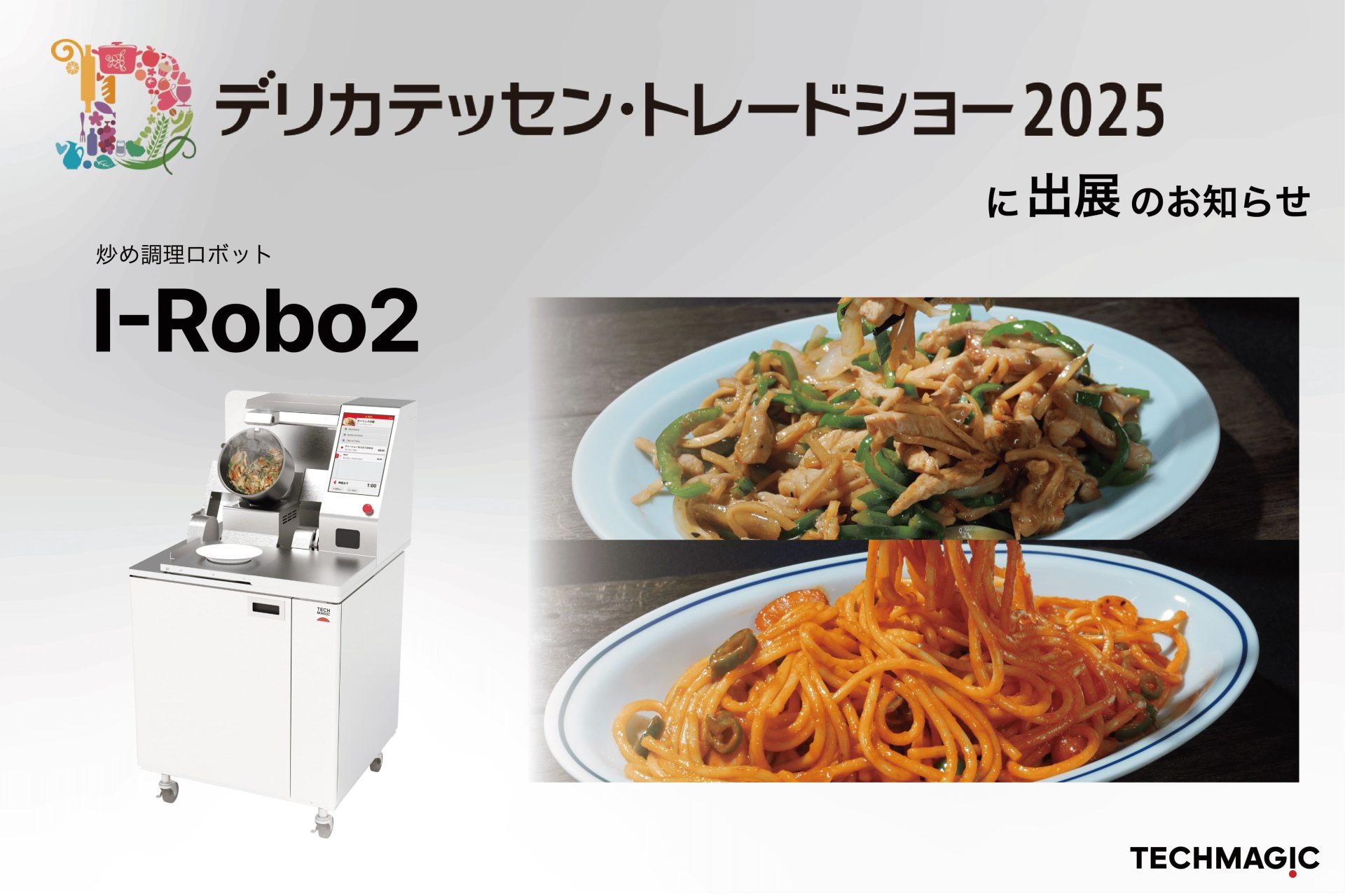 デリカテッセン・トレードショー2025にI-Robo2出展