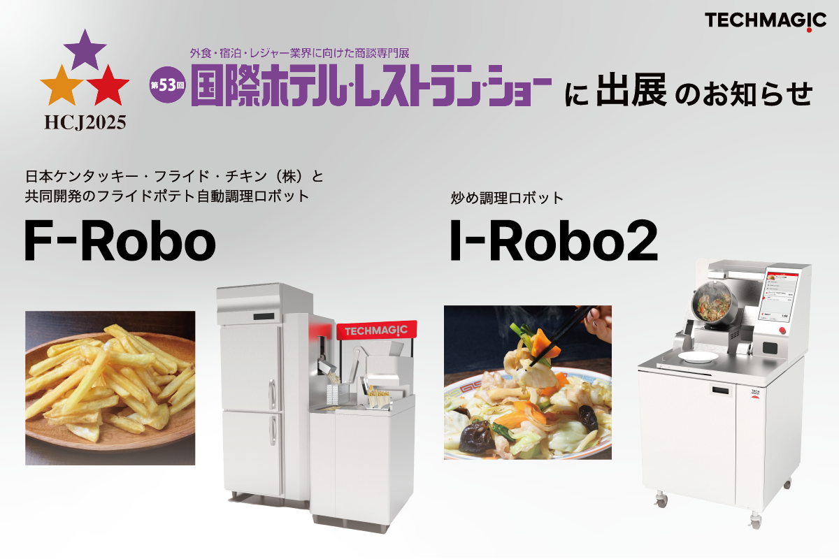 第53回国際ホテル・レストランショーにI-Robo2とF-Robo出展