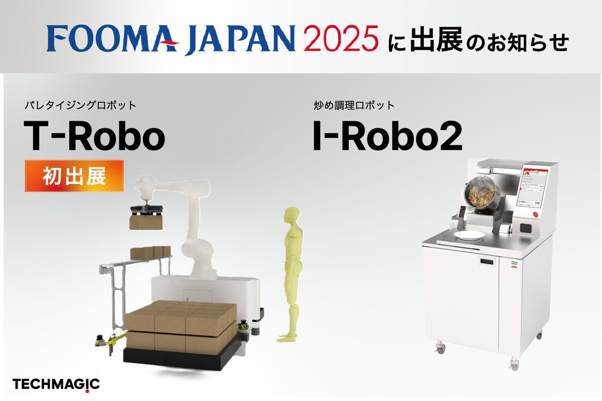 FOOMA JAPAN 2025にI-Robo2とT-Robo出展、およびセミナー登壇のお知らせ