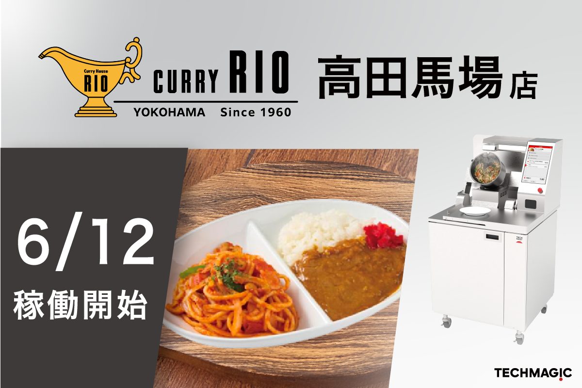 6 月 12 日 JR高田馬場駅にオープンする『カレーハウスリオ 高田馬場店』へTechMagicの炒め調理ロボット「I-Robo 2」を導入