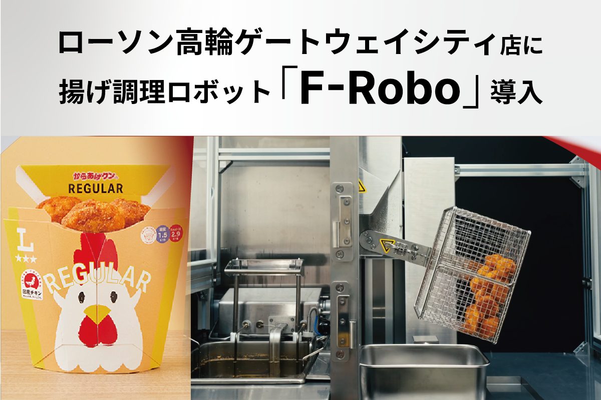 「からあげクン」ロボ誕生！TechMagic、揚げロボット「F-Robo」を6/23（月）オープンのローソン高輪ゲートウェイシティ店に導入