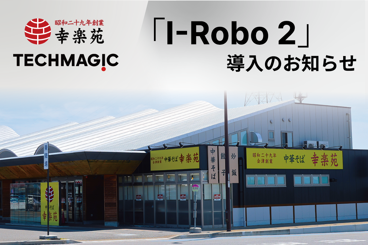 7月30日オープンの『幸楽苑 道の駅国見あつかしの郷店』に 炒め調理ロボット「I-Robo 2」を導入