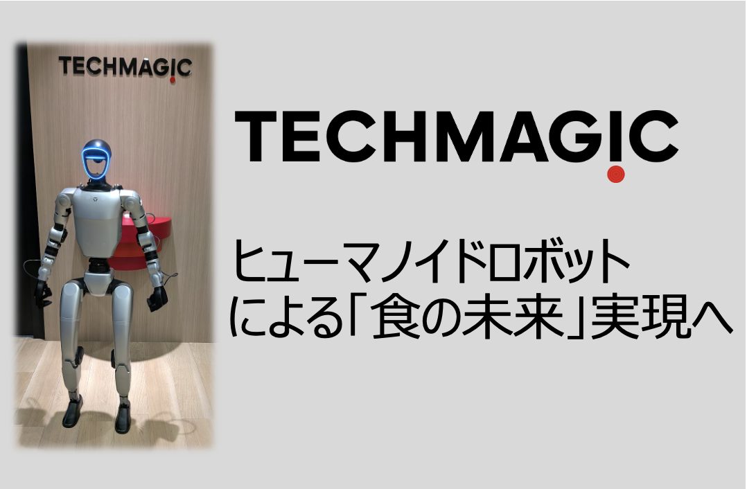 TechMagic、 ヒューマノイドによる「食の未来」実現へ