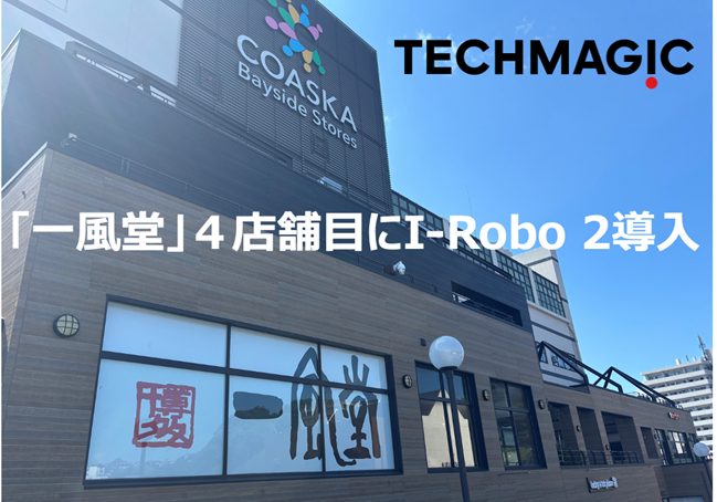 7/25新規オープン「一風堂 コースカベイサイドストアーズ横須賀店」に炒め調理ロボット「I-Robo 2」導入