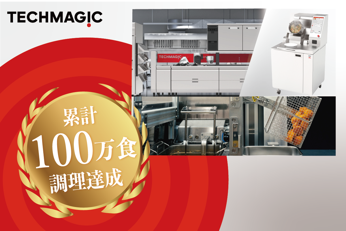 TechMagic、調理ロボットによる提供食数が100万食突破！