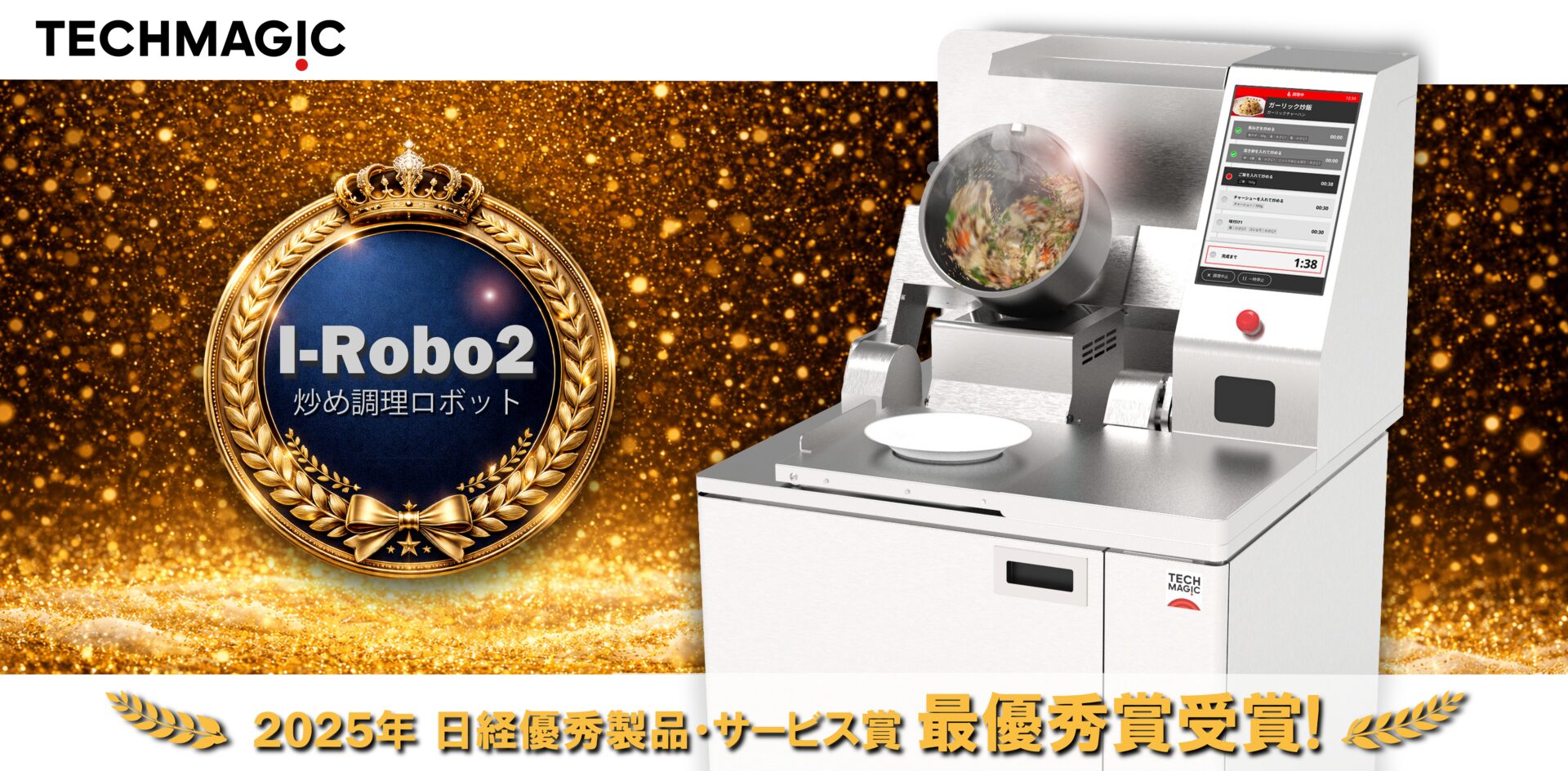炒め調理ロボット「I-Robo 2」が2025年12月日経優秀製品・サービス賞で最優秀賞受賞