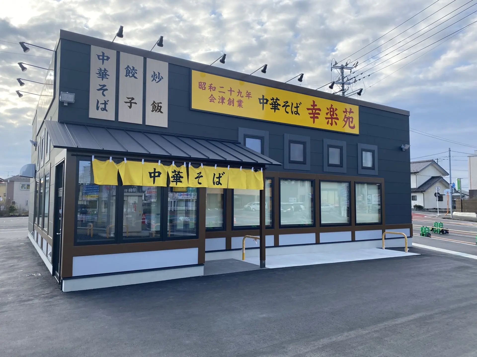 株式会社幸楽苑