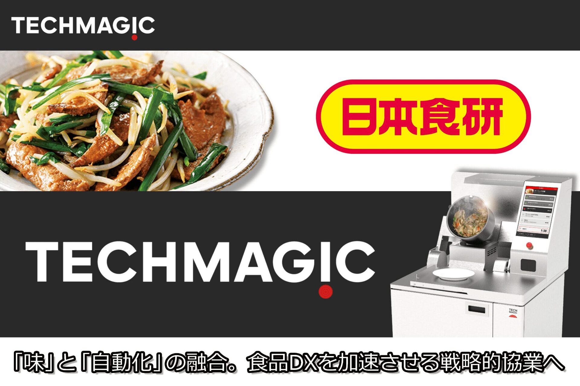 日本食研とTechMagic 、食品DXを加速させる協業を開始