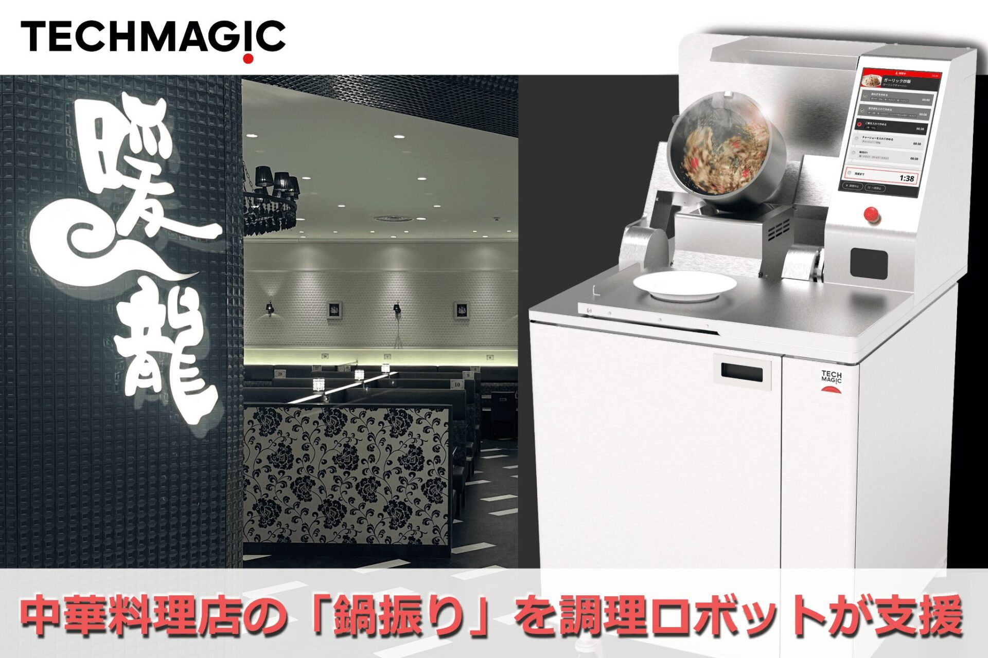 中華料理店の「鍋振り」を調理ロボットが支援