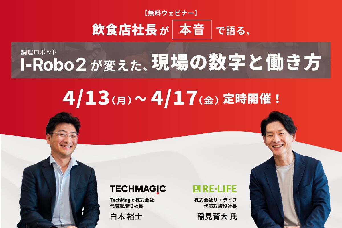 『飲食店社長が本音で語る、調理ロボット「I-Robo 2」が変えた現場の数字と働き方』ウェビナー開催のお知らせ
