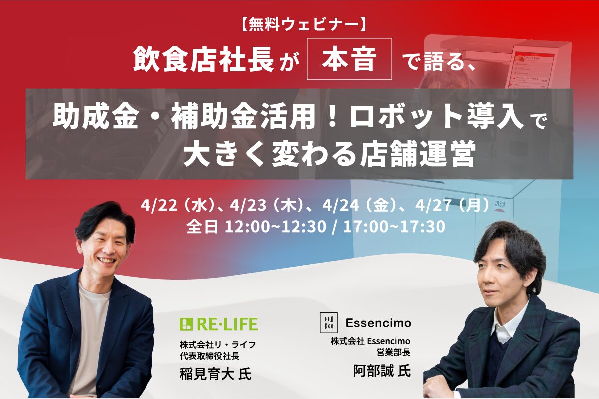【無料ウェビナー開催】助成金・補助金活用！厨房機器・ロボット導入で大きく変わる店舗運営
