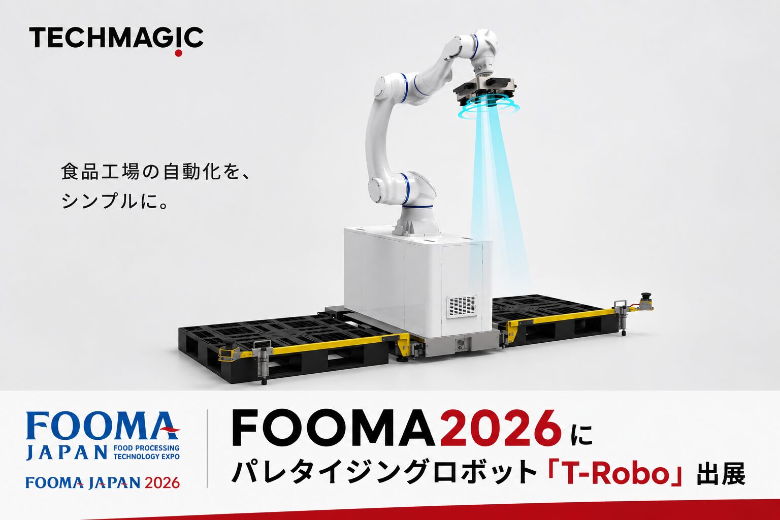 TechMagic、パレタイジングロボット「T-Robo」をFOOMA JAPAN2026に出展
