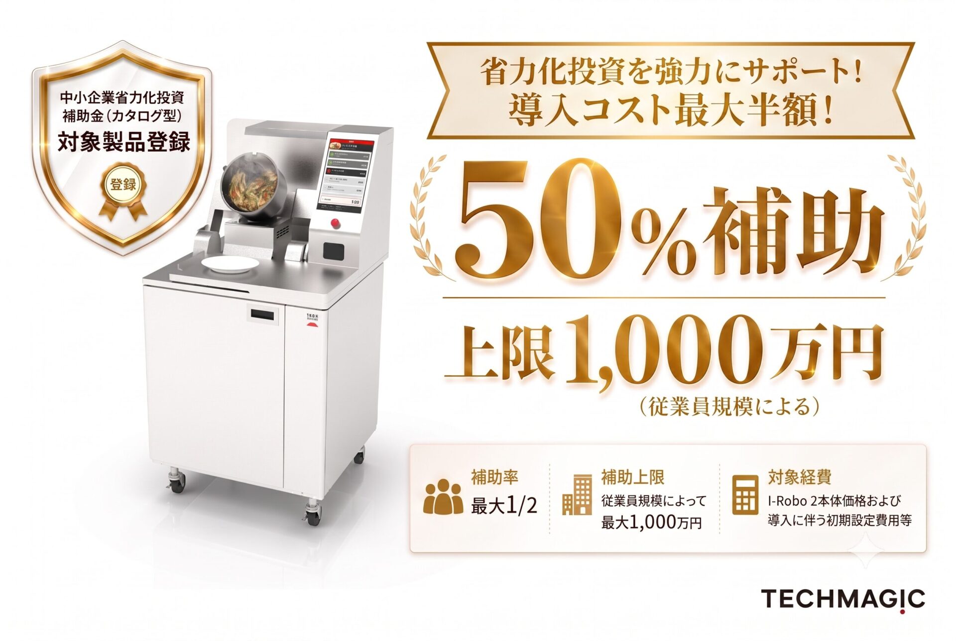 炒め調理ロボット「I-Robo ２」が中小企業省力化投資補助金（カタログ注文型）の対象製品に登録