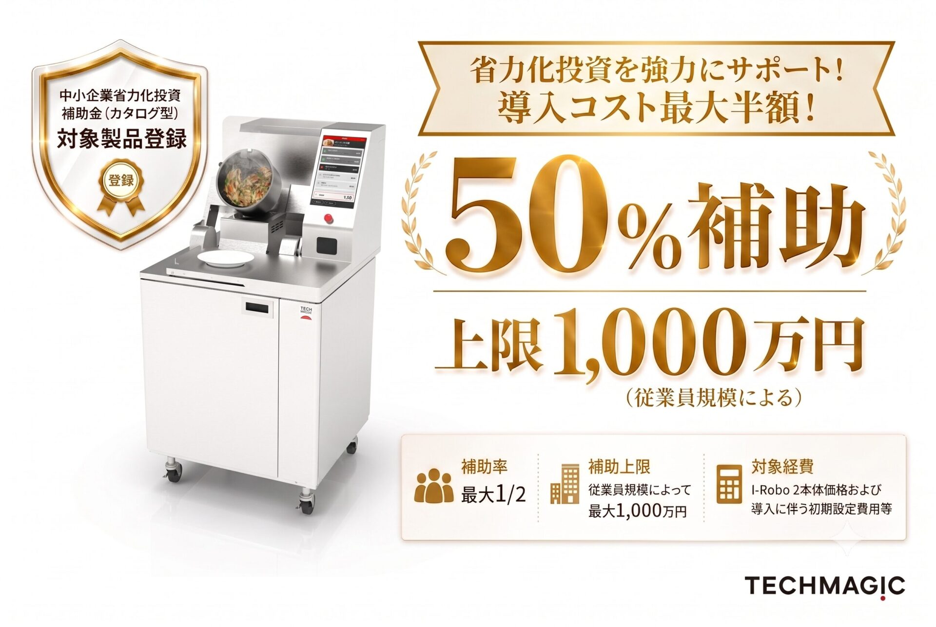 炒め調理ロボット「I-Robo ２」が中小企業省力化投資補助金（カタログ注文型）の対象製品に登録
