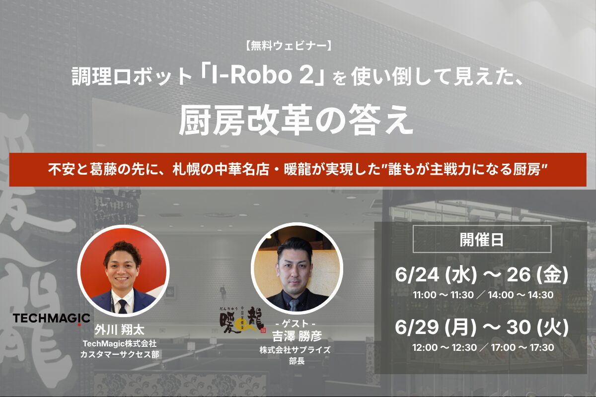 【無料ウェビナー開催】調理ロボット「I-Robo ２」を使い倒して見えた、厨房改革の答え