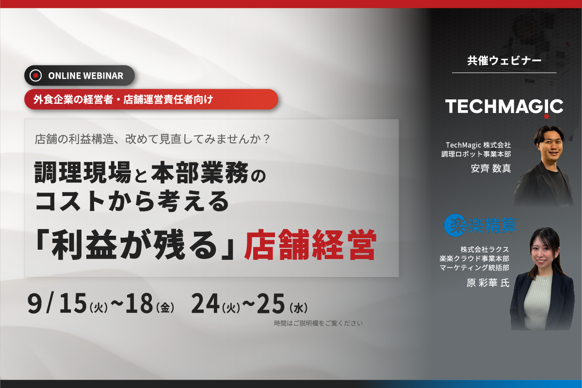 【無料ウェビナー】店舗の利益構造、見直してみませんか？利益率改善のヒントは「調理現場」と「本部業務」にある